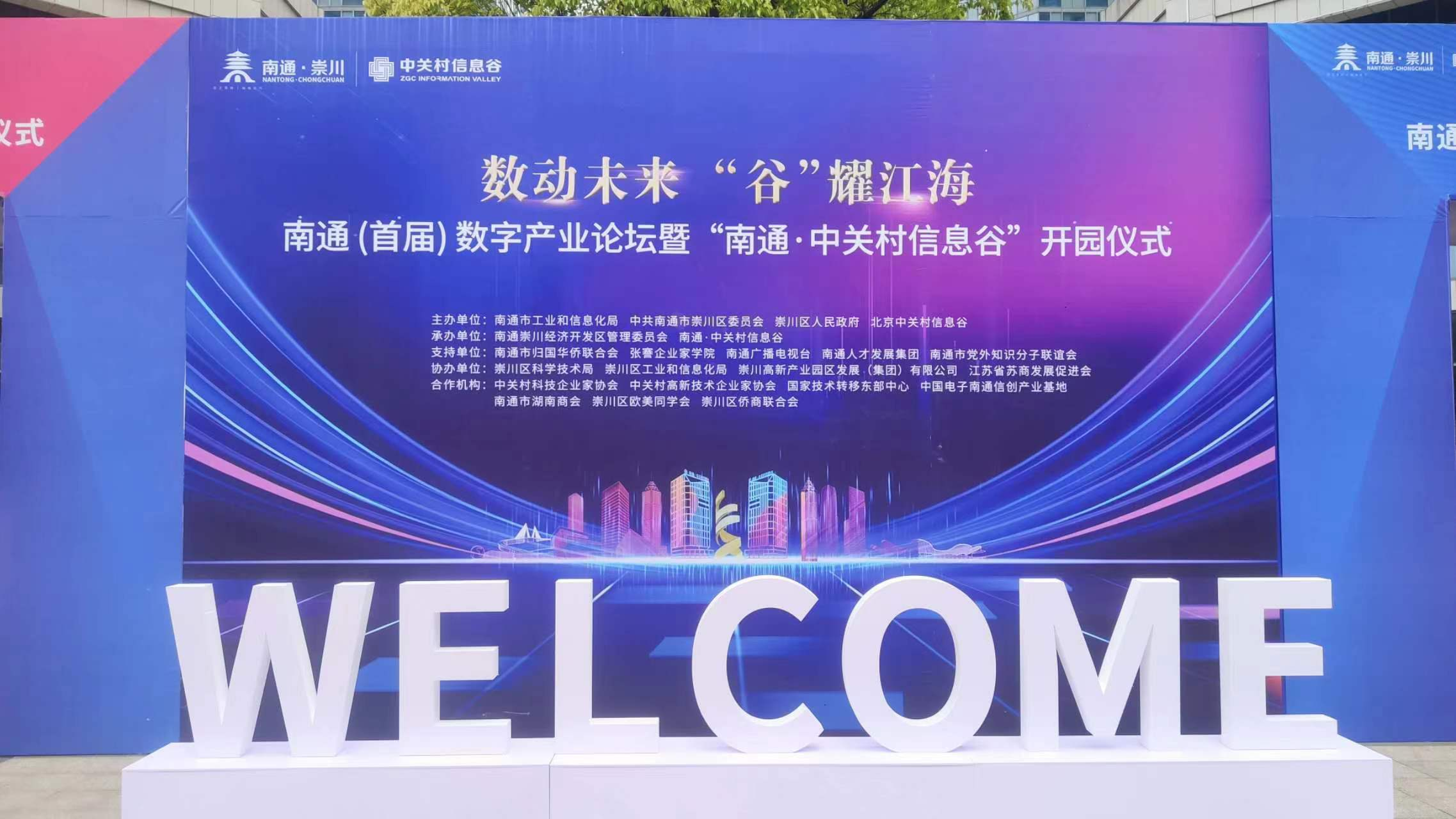 数动未来“谷”耀江海，南通中关村信息谷正式开园