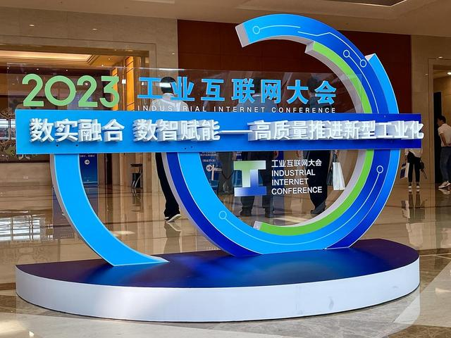 看数智赋能制造业升级 聚焦2023中国工业互联网大会